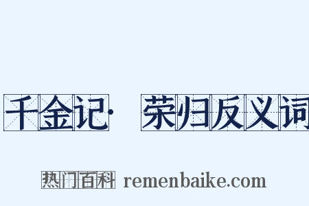 千金记·荣归反义词是什么意思的图片